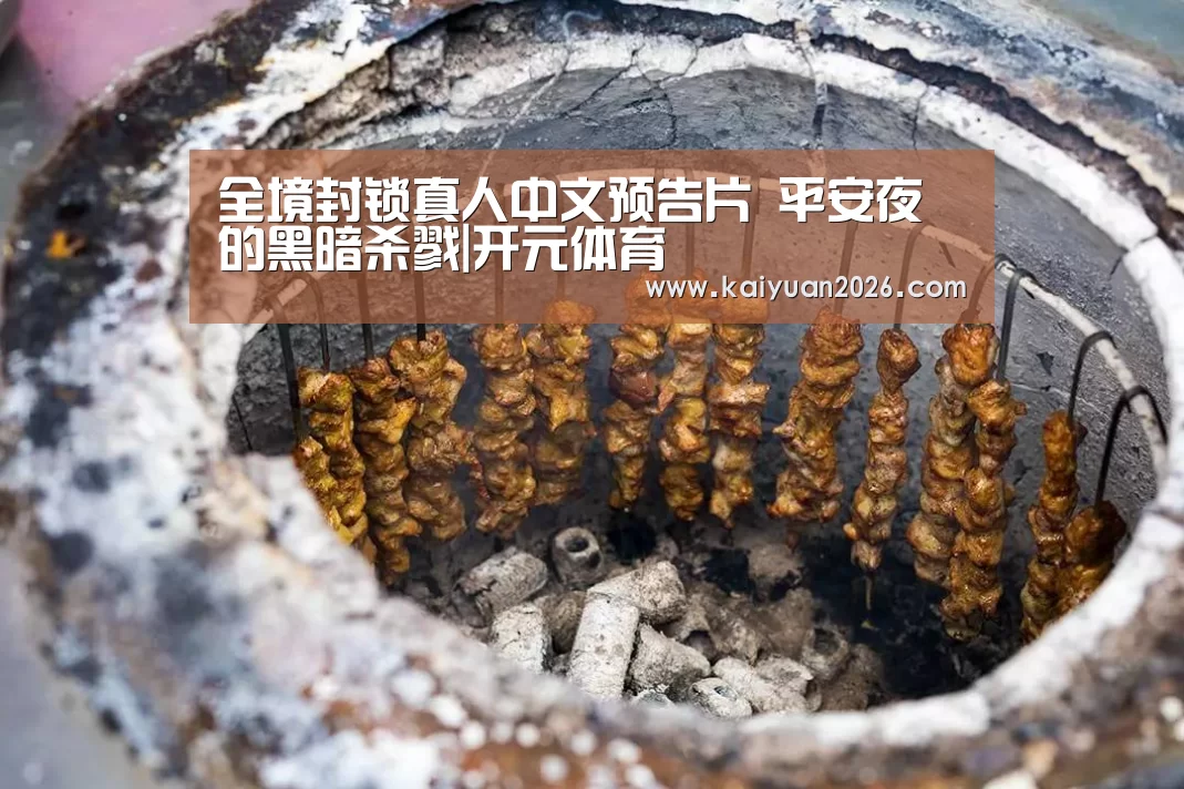 全境封锁真人中文预告片 平安夜的黑暗杀戮|开元体育(图1) 开元赛事