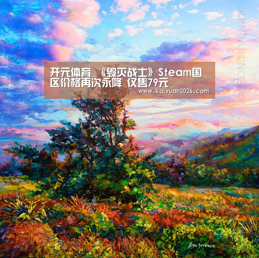 开元体育_《毁灭战士》Steam国区价格再次永降 仅售79元(图1) 开元赛事