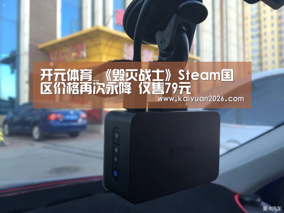 开元体育_《毁灭战士》Steam国区价格再次永降 仅售79元(图3) 开元体育