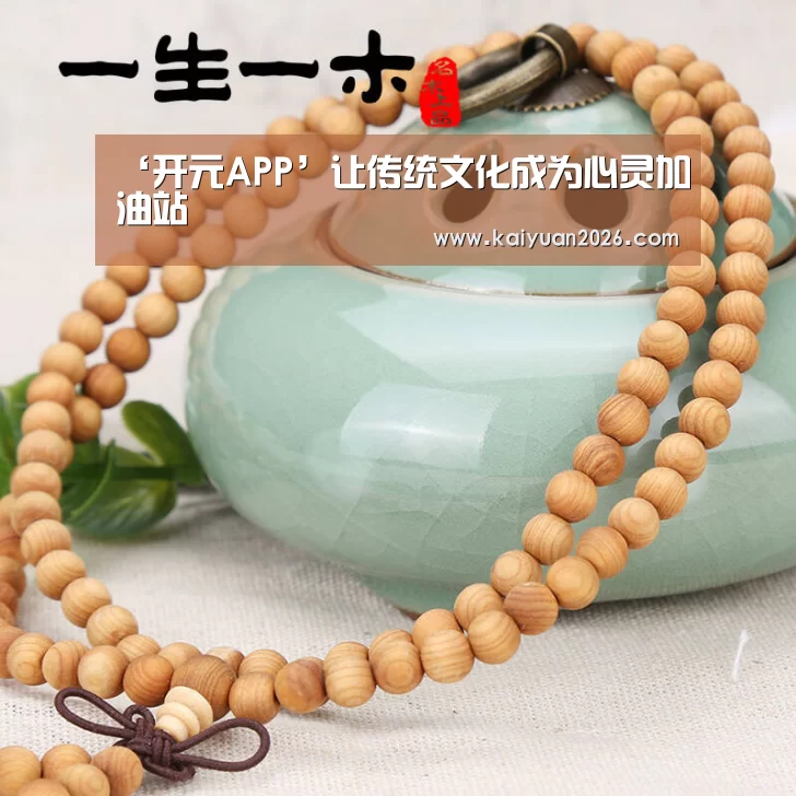 ‘开元APP’让传统文化成为心灵加油站(图2) 开元体育