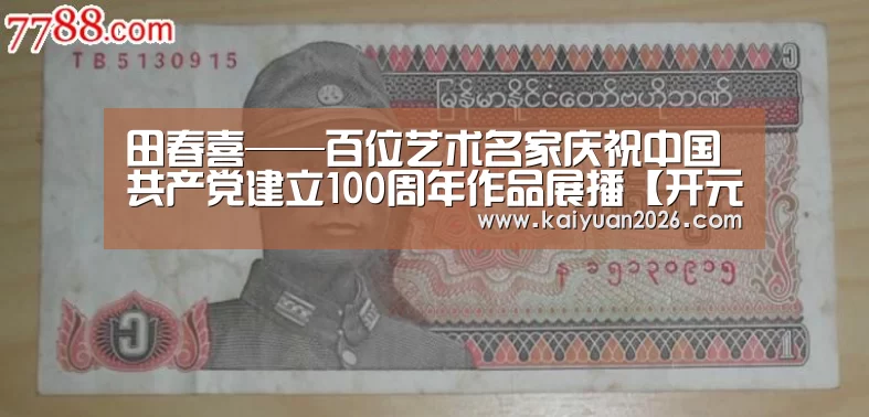 田春喜——百位艺术名家庆祝中国共产党建立100周年作品展播【开元赛事】(图2) 开元赛事