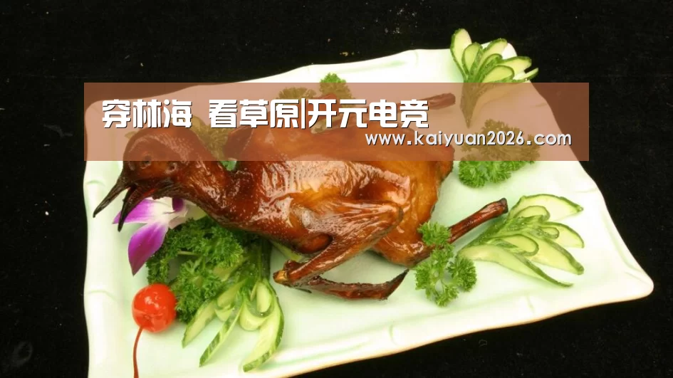 穿林海 看草原|开元电竞(图1) 开元电竞