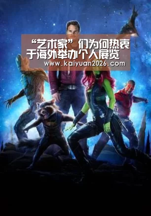 “艺术家”们为何热衷于海外举办个人展览?_开元电竞(图2) 开元APP