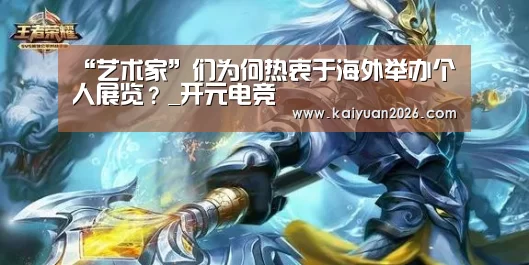 “艺术家”们为何热衷于海外举办个人展览?_开元电竞(图4) 开元APP