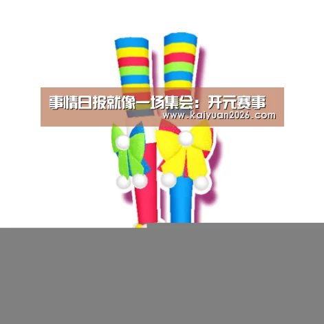 事情日报就像一场集会:开元赛事(图3) 开元APP